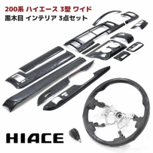 200系 ハイエース 3型 ワイド 黒木目 インテリア3点セット インテリアパネル オートエアコン用 シフトノブ ガングリップステアリング イ