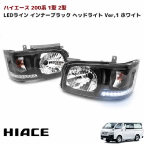 ハイエース 200系 ホワイトLEDライン ヘッドライト Ver,1 インナーブラック 1型 2型 トヨタ