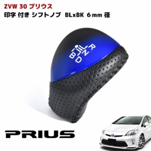 トヨタ プリウス ZVW30系 シフトノブ パンチングレザー 6mm径 シフトレバー ブルーブラック 内装 カスタムパーツ ドレスアップ