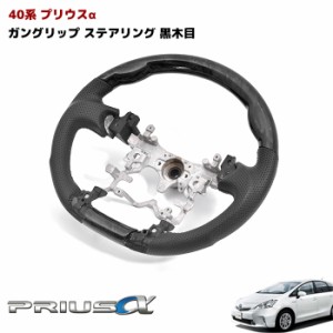 ZVW40系 プリウスα ガングリップ ステアリング 黒木目 40系 黒レザー ハンドル