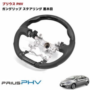 プリウス ZVW30系 ガングリップ ステアリング 黒木目 30系 トヨタ プリウス PHV 黒レザー ハンドル