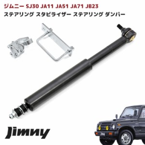 ジムニー JA11系等 ステアリングスタビライザー ステアリングダンパー ブラック SJ30 JA11 JA51 JA71 JB23W カスタムパーツ スズキ