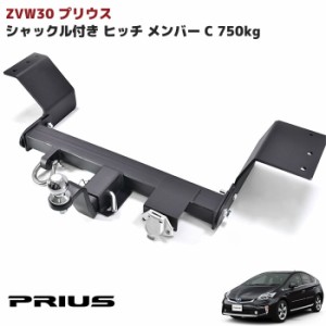 プリウス ZVW30系 ヒッチメンバー ボール マウント シャックル付き ヒッチマウント トレーラー 牽引 マリン ジェット C 750kg ヒッチ メ