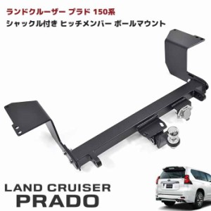 ランドクルーザー プラド 150系 ヒッチメンバー シャックル付き ボールマウント C 750kg トレーラー 牽引 モデリスタ 対応 トヨタ ランク