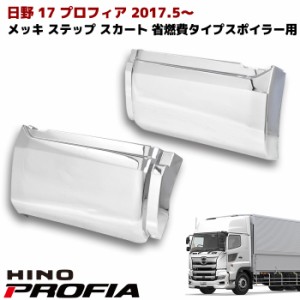 日野 17プロフィア メッキ ステップスカート 左右セット 省燃費タイプスポイラー用 ハイタイプ H19.5cm 外装 カスタムパーツ デコトラ