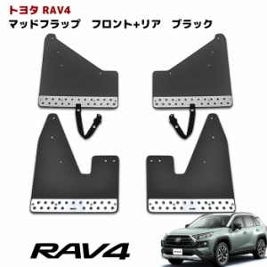 50系 RAV4 アドベンチャー用 大型マッドフラップ 1台分セット アルミプレート付き ブラック マッドガード 泥除け 外装 カスタムパーツ ト