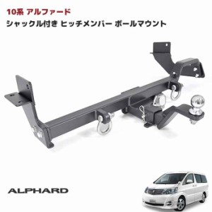 アルファード 10系 シャックル付き ヒッチ メンバー ボールマウント ヒッチマウント トレーラー 牽引 マリンスポーツ ジェットスキー 750