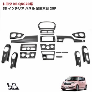 トヨタ bB QNC20系 3D インテリア パネル ゴールデン ブラック 金 黒木目 20P セット QNC20 QNC21 QNC25 20系