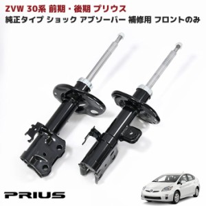 ZVW30系 プリウス 前期 後期 純正タイプ 社外 フロント ショック アブソーバー 左右 純正互換品 補修用 48520-80229 48510-80489 等