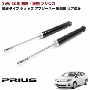 ZVW30系 プリウス 前期 後期 純正タイプ 社外 ショックアブソーバー リア 左右セット 純正互換品 補修用 48530-80531 等 修理 補修 パー