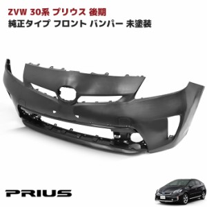 ZVW30系 後期 プリウス 純正タイプ フロント バンパー 未塗装 純正互換 社外品 バンパー単品