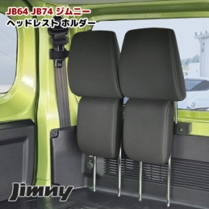 ジムニー JB64 JB74 ヘッドレスト ホルダー ステー JB64W JB74W スズキ ジムニーシエラ  車中泊 キャンプ 収納 内装