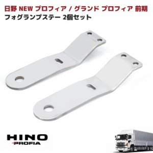 日野 グランドプロフィア 前期 フォグランプステー ステンレス 2枚セット NEWプロフィア H15.11〜H19.5