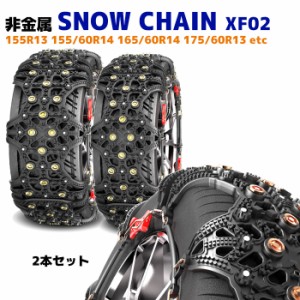 スノー チェーン タイヤ チェーン 非金属 2枚 XF02 タント N-BOX ムーヴ アルト ワゴンR デイズ 165/60R14 155/65R14 等 同梱不可 ゴム 