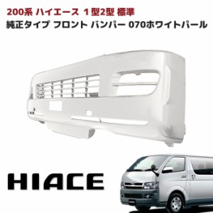 200系 ハイエース 1型 2型 標準 純正タイプ フロントバンパー 塗装品 070 パールホワイト 新品トヨタ 外装 修理 補修 パーツ ナロー 車 