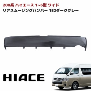 ハイエース 200系 ワイド リアスムージングバンパー フラットバンパー ステップ無し 塗装品 1E2ダークグレー トヨタ 1型 2型 3型 4型 5型