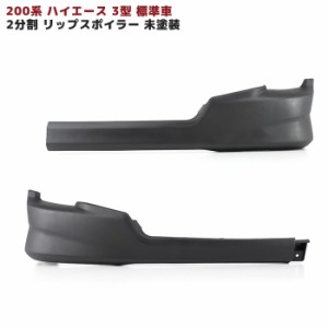 200系 ハイエース 3型 標準 フロント リップ スポイラー オプションタイプ 2分割 未塗装 トヨタ 外装 ナロー エアロ カスタムパーツ