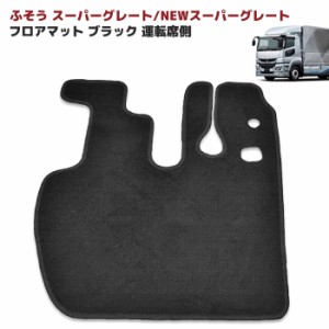 三菱 ふそう NEW スーパーグレート フロアマット 運転席側 ブラック Ver,2 厚さ5mm  旧型スーパーグレート 07 スーパーグレート