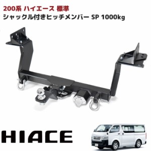 ハイエース 200系 標準 ヒッチメンバー シャックル付き ボールマウント 牽引 SP 1000kg ヒッチマウント トレーラー S-GL DX ヒッチ メン