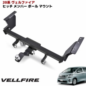 20系 ヴェルファイア エアロバンパー用  シャックル付き ヒッチ メンバー ボール マウント ヒッチマウント トレーラー 牽引  C 750