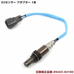 ダイハツ エッセ L235S O2センサー 1本 89465-B2100  互換品 メンテナンス 整備 交換 排気ガス 空燃比センサー