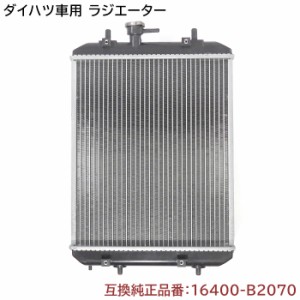 ダイハツ タント L350S/L360S ラジエーター 半年保証 純正同等品 16400-B2070 16400-B2150 互換品  ラジエター 純正交換