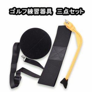 ゴルフ 訓練器具 ３点セット ゴルフ スイング練習 トレーニングベルト 室内シンプルマスター用品 矯正ベルト 必要な体幹を鍛える