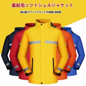 フリースジャケット 冬秋 スポーツウェア 登山アウター 保温防風 作業服 反射テープ付き 男女兼用 ハードシェルジャケット ウンテンパー