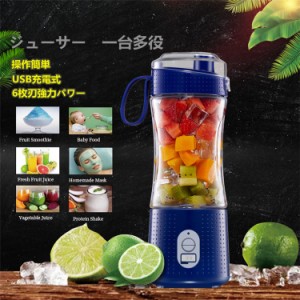 ジューサー 野菜&果物&離乳食用&氷 一台多役 USB充電式 小型スムージー ミキサー380ml 携帯式 ジューサーミックス 水洗い可能 操作簡単 