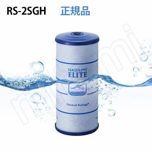 新品 シーガルフォー RS-2SGE 浄水器 交換カートリッジ RS-2SGH RS-2SGE｜シーガルフォー公式オンラインショップ｜水道水を天然水に