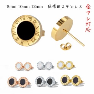 つけっぱなしok サージカルステンレスピアス 金属アレルギー対応 ローマ数字ピアス 8mm 10mm 12mm レディースピアス メンズピアス スタッ