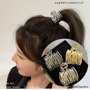 ヘアクリップ　コイルデザインメタルクリップ　大人　かわいい　ヘアクリップ　小さめ　結び目隠し　レディース　ポニーテール　プレゼン