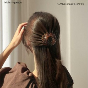 べっこう風コンビニエンスヘアアクセ　大人　かわいい　プレゼント　プチプラ　レディース　ヘアアレンジ　ヘアアクセ　キュート　ガーリ