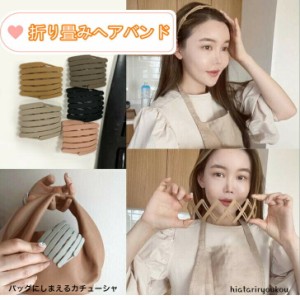 バッグにしまえるカチューシャ　携帯　大人　かわいい　送料無料　プレゼント　プチプラ　レディース　ヘアアレンジ　ヘアアクセ　キュー