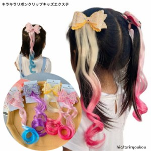 キラキラリボンクリップキッズエクステ　かわいい　送料無料　プレゼント　プチプラ　レディース　ヘアアレンジ　ヘアアクセ　キュート　