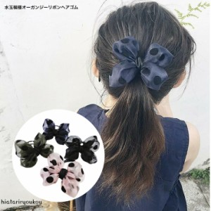 水玉模様オーガンジーリボンヘアゴム　大人　かわいい　プレゼント　プチプラ　レディース　ヘアアレンジ　ヘアアクセ　キュート　ガーリ