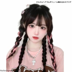 かんたんへアゴムボリューム編み込みエクステ　つけ毛　盛り髪　フェス　ライブ　コスプレ　ボリューム　パーティ　発表会　かつら　ヘア