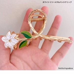 ホワイトリリーメタルバンスクリップ　おとな　かわいい　ゆり　花　フラワー　百合　ハーフアップ　金属　ヘアクリップ　プレゼント　　