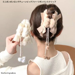 ミニポンポンロングチェーンビッグファーリボンバンスクリップ　　おとな　かわいい　ヘアクリップ　パーティ　秋冬　フェイクファー　ヘ