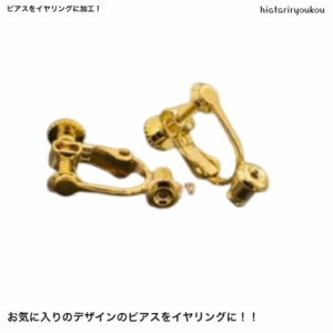 ピアスイヤリングコンバーター　新発売セール　両耳用　ピアスをイヤリングに　変身　加工　アクセ　大人　かわいい　プレゼント