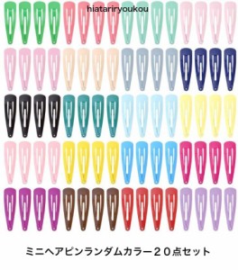 ミニヘアピンランダムカラー２０本セット　可愛い　女の子　シンプル　キッズ　カラフル　20代　30代　40代　大人　かわいい　プレゼント