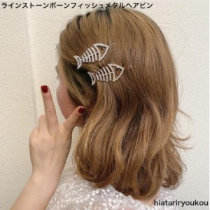 ラインストーンフィッシュボーンメタルヘアピン　大人　サカナ　かわいい　プレゼント　プチプラ　レディース　ヘアアレンジ　ヘアアクセ