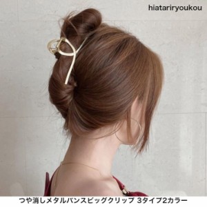 つや消しメタルビッグバンスクリップ　大人　かわいい　プレゼント　プチプラ　レディース　ヘアアレンジ　ヘアアクセ　キュート　ガーリ