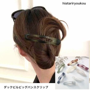 ダックビルビッグバンスクリップ　大人　かわいい　ハーフアップ　プレゼント　プチプラ　レディース　ヘアアレンジ　ヘアアクセ　キュー