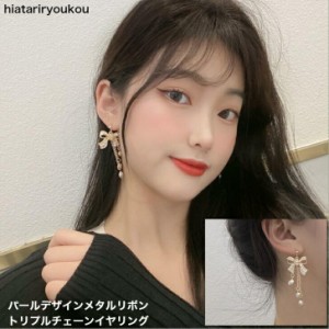 パールデザインメタルリボントリプルチェーンイヤリング・ピアス　オトナ　かわいい　お出かけ　パーティー　シンプル　ガーリー　キュー