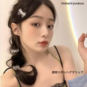 透明リボンヘアクリップ　かわいい　女の子　シンプル　ヘアピン　ミニ　大人　かわいい　プレゼント　プチプラ　レディース　ヘアアレン