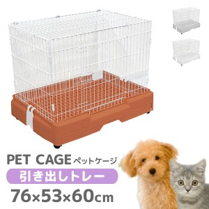 犬 ケージ サークル 小型犬 引き出しトレー キャスター付き  天面オープン ハウス 小屋 ペット  猫 ネコ ねこ うさぎ ウサギ モルモット 