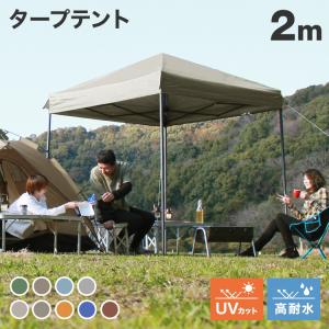 タープ テント 2m 中古の通販｜au PAY マーケット