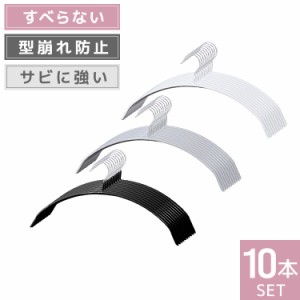 ハンガー 10本 滑らないハンガー 落ちない 型崩れ防止 落ちない すべらない 収納 クローゼット スリム 洗濯用ハンガー 防水 肩 洗濯物干