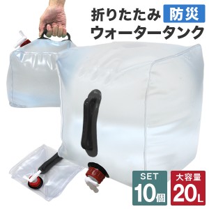 ウォータータンク 防災グッズ 水保存 折りたたみ 20リットル 20L【10個セット】タンク ポリタンク 給水タンク 給水袋 貯水タンク コンパ